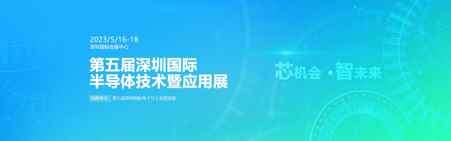 芯機(jī)會(huì)、智未來(lái)，兆恒機(jī)械在第五屆深圳半導(dǎo)體技術(shù)暨應(yīng)用展與您相約！